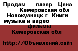 Продам DVD плеер › Цена ­ 800 - Кемеровская обл., Новокузнецк г. Книги, музыка и видео » DVD, Blue Ray, фильмы   . Кемеровская обл.